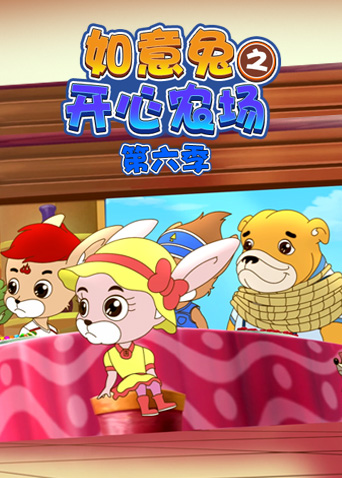 如意兔之开心农场 第六季封面图