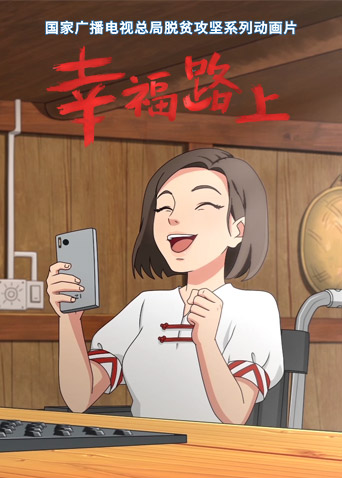 幸福路上封面图