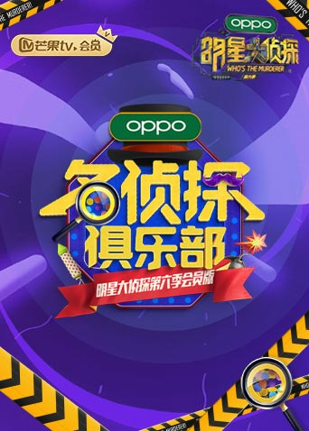 名侦探俱乐部 第六季封面图