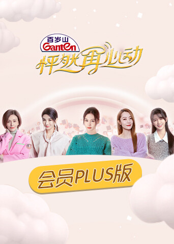 怦然再心动 会员Plus版封面图