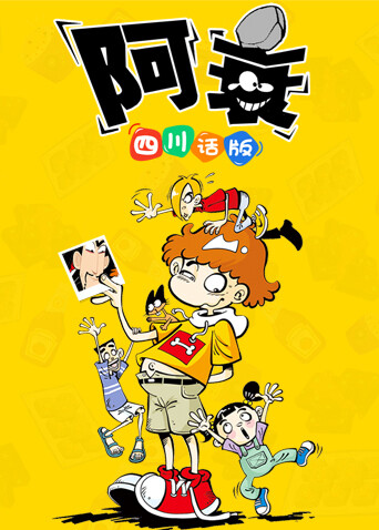 阿衰1四川话版封面图