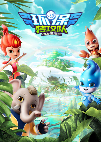 环保特攻队:出发吧泗宝封面图