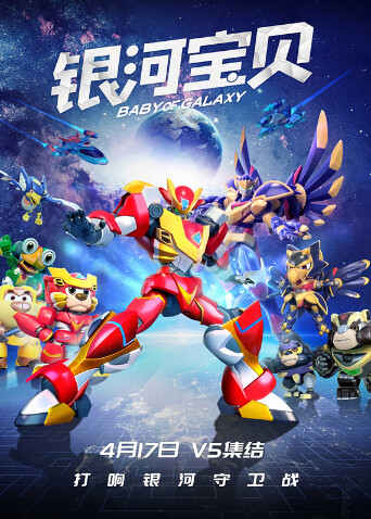 银河宝贝封面图