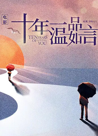 十年一品温如言封面图