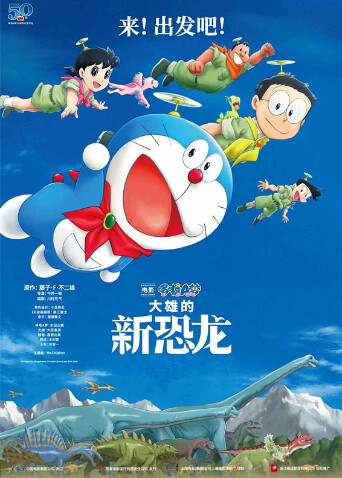 哆啦A梦:大雄的新恐龙封面图