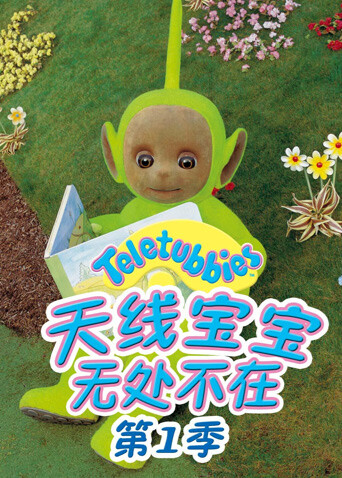 天线宝宝无处不在封面图