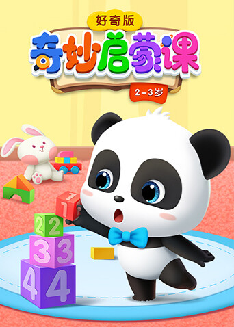 奇妙启蒙课好奇版 2:3岁封面图