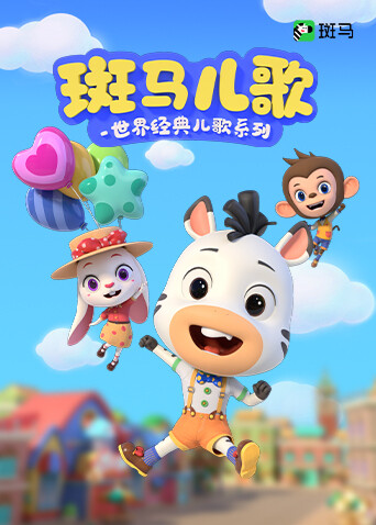 斑马儿歌之世界经典儿歌系列封面图