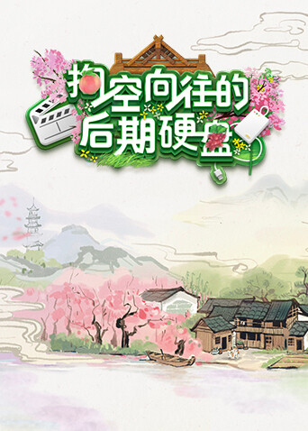 掏空向往的后期硬盘封面图