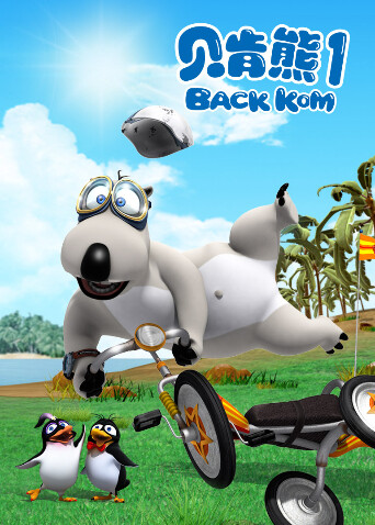 贝肯熊 第一季封面图