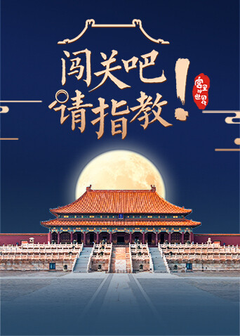 闯关吧！请指教封面图