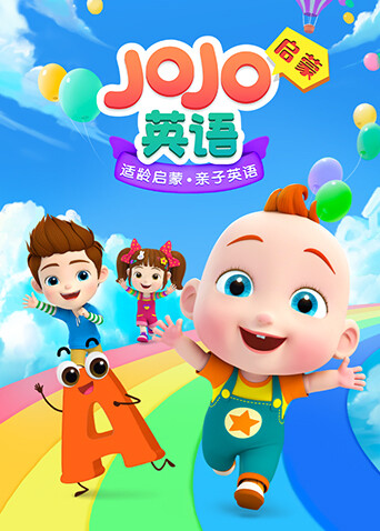 JOJO 英语版启蒙封面图