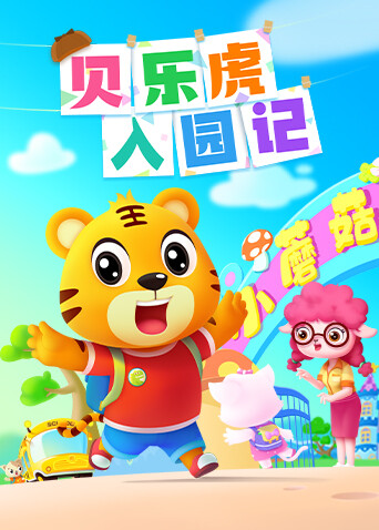 贝乐虎入园记封面图