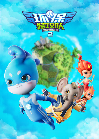 环保特攻队:出发吧泗宝 第二季封面图