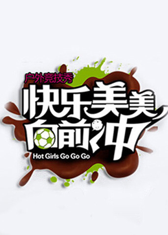 快乐美美向前冲 2010封面图