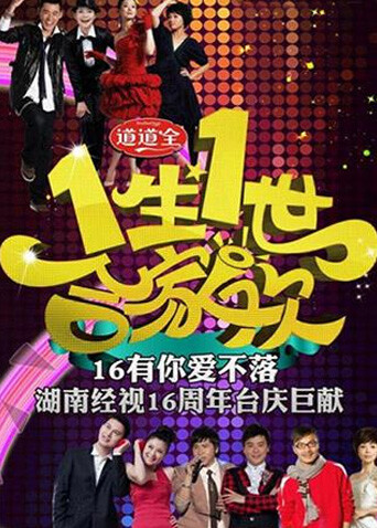 一生一世合家欢 2011封面图