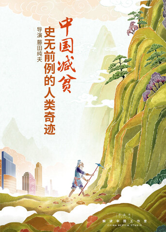 中国减贫：史无前例的人类奇迹