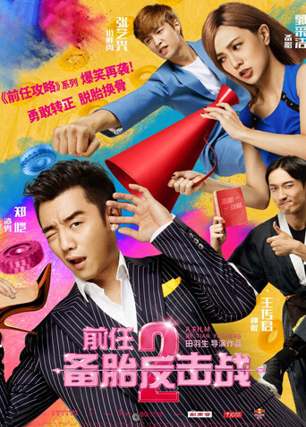 前任2:备胎反击战封面图