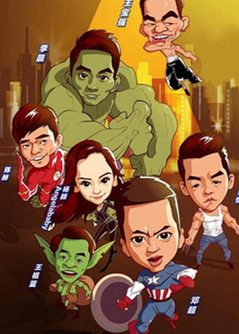 跑男来了 第一季封面图