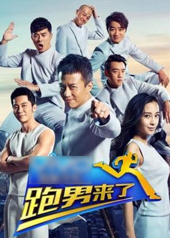 跑男来了 第二季封面图