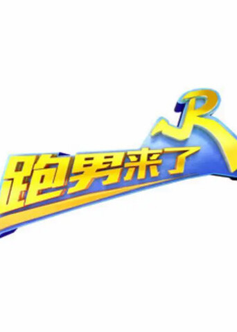 跑男来了 第六季封面图