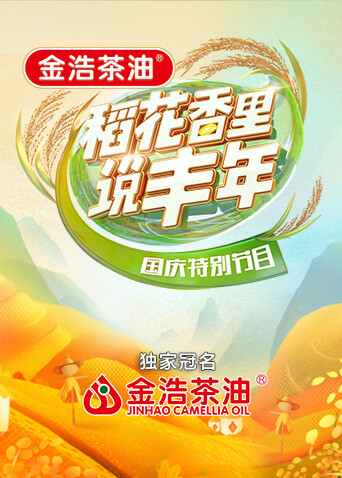 “稻花香里说丰年”国庆特别节目封面图
