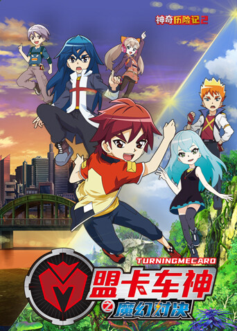 盟卡车神之魔幻对决封面图