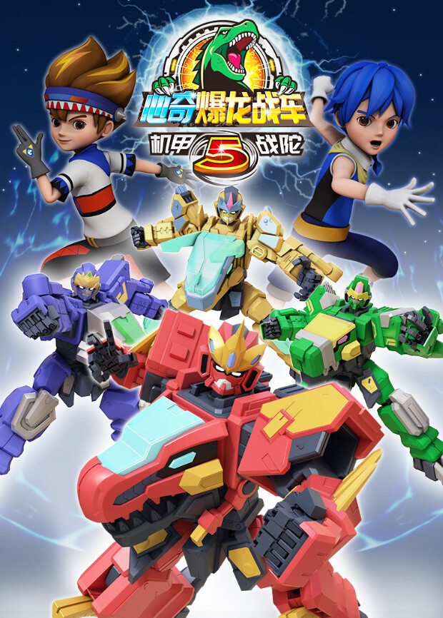 心奇爆龙战车5之机甲战陀封面图