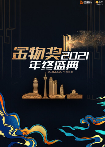 2021金物奖年终盛典封面图