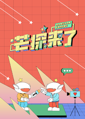 芒探来了 2023封面图