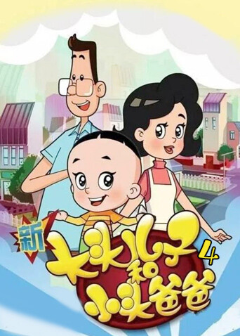 新大头儿子和小头爸爸 第四季封面图