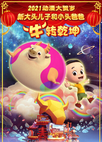 新大头儿子和小头爸爸牛转乾坤封面图