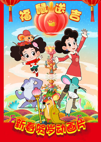 棉花糖和云朵妈妈福鼠送吉封面图