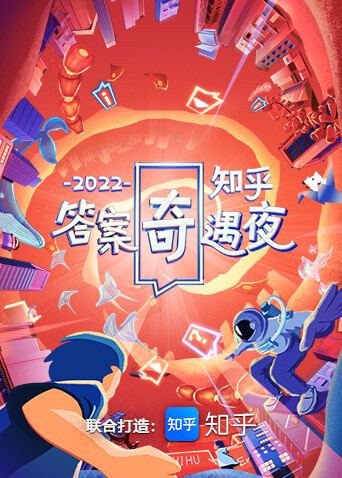 2022知乎答案奇遇夜封面图