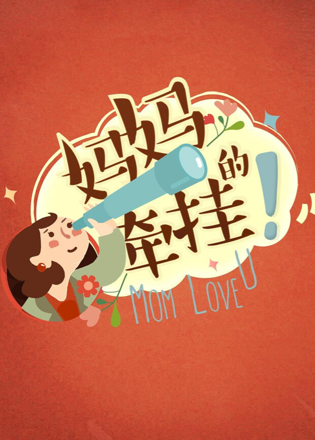 妈妈的牵挂 2016封面图