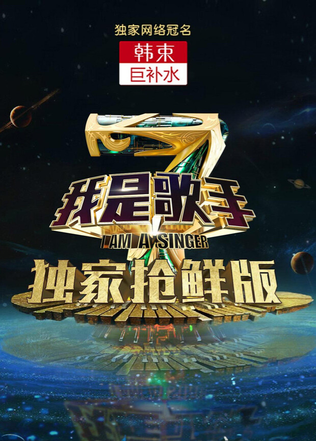 我是歌手 第四季 抢鲜版封面图