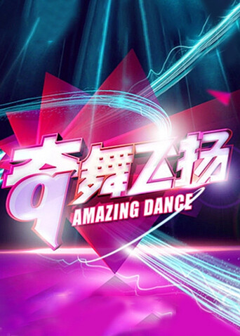 奇舞飞扬 2014封面图