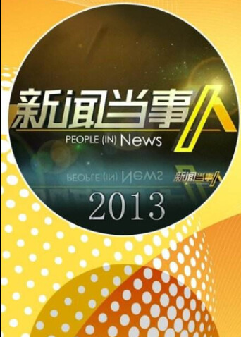 新闻当事人 2013封面图