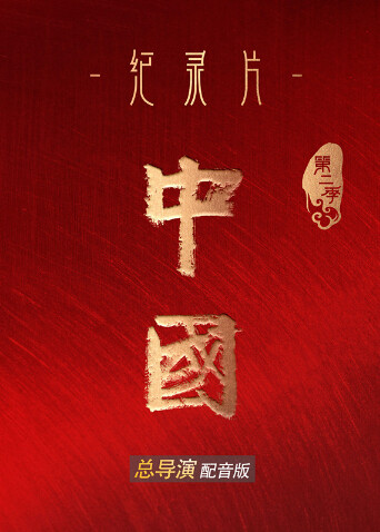 中国 第二季 总导演配音版