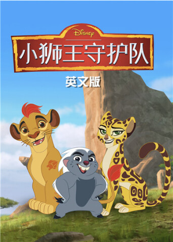 小狮王守护队 第三季  英语版封面图