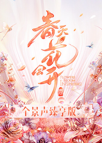春天花会开 全景声臻享版封面图