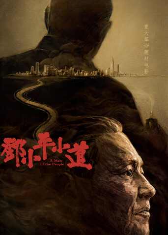 邓小平小道封面图