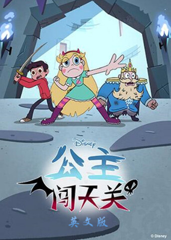 公主闯天关 第四季  英语版封面图