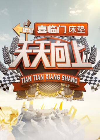 天天向上  第二十季22封面图