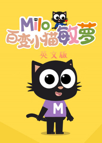 百变小猫敏萝英文版封面图