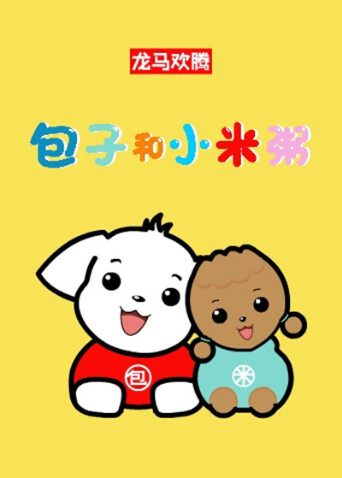 包子和小米粥封面图