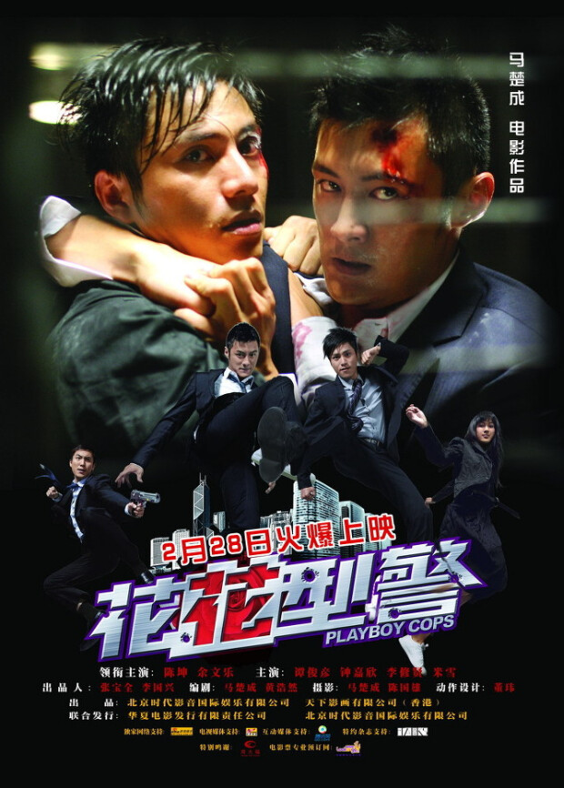 花花型警封面图