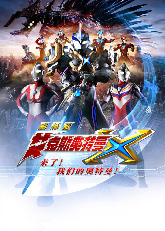 艾克斯奥特曼剧场版:来了我们的奥特曼封面图