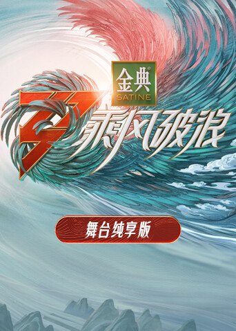 乘风破浪3 舞台纯享版封面图