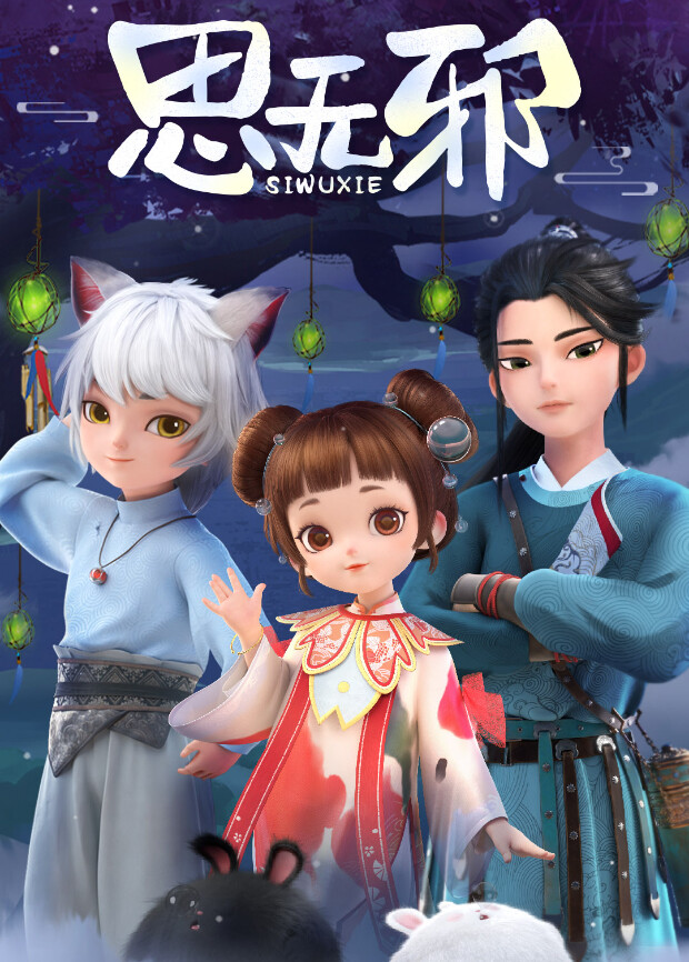 思无邪封面图